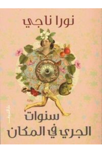 سنوات الجرى فى المكان سنوات الجرى فى المكان