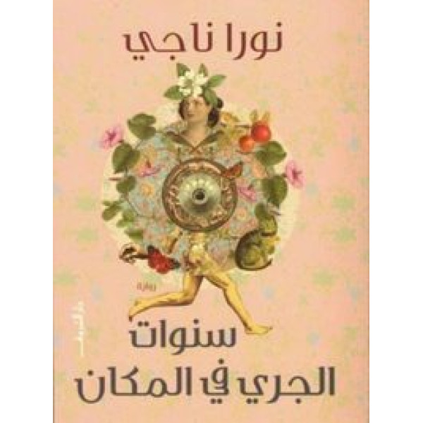 سنوات الجرى فى المكان