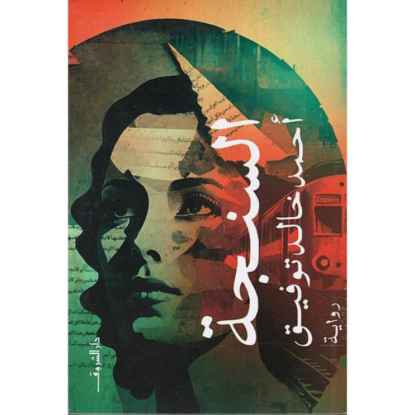 السنجة - رواية