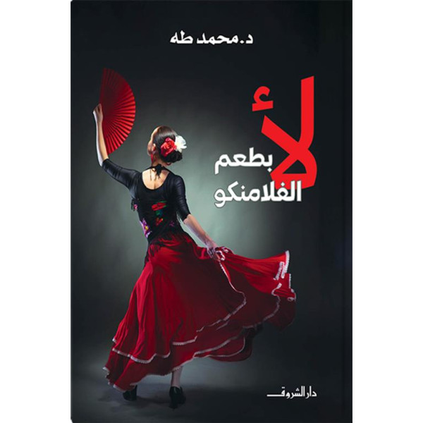 لأ بطعم الفلامنكو