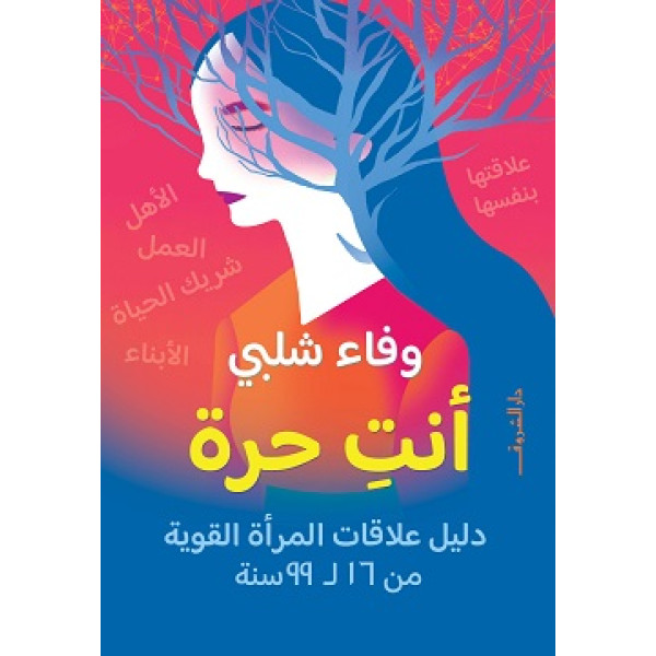 أنت حرة دليل علاقات المرأة القوية