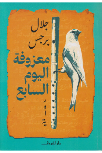 معزوفة اليوم السابع معزوفة اليوم السابع