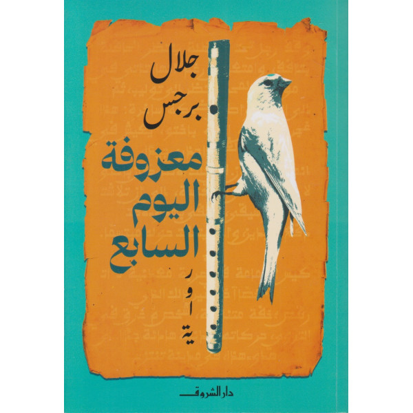 معزوفة اليوم السابع