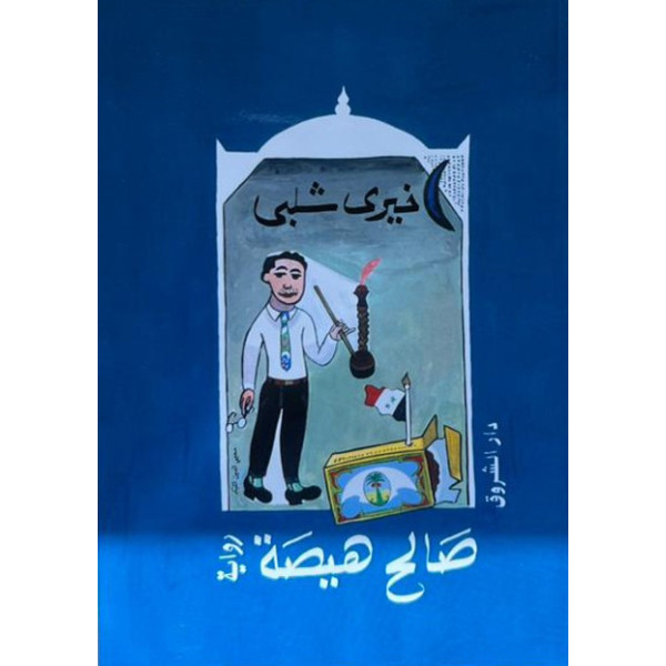 صالح هيصة - رواية