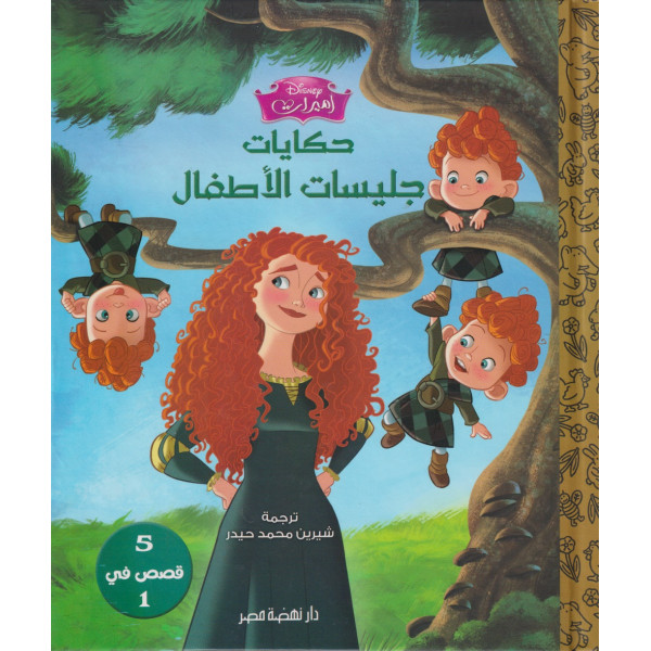 حكايات جليسات الأطفال