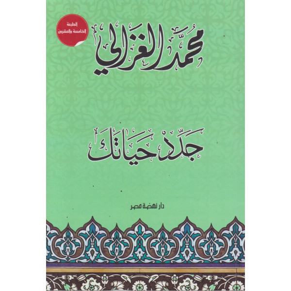 جدد حياتك ط25