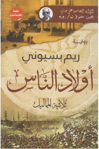 أولاد الناس -ثلاثية المماليك أولاد الناس -ثلاثية المماليك