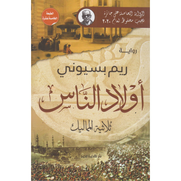 أولاد الناس -ثلاثية المماليك