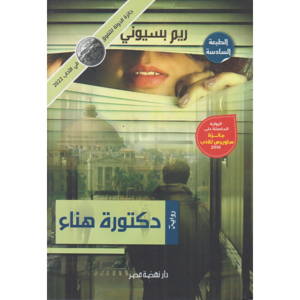 دكتورة هناء