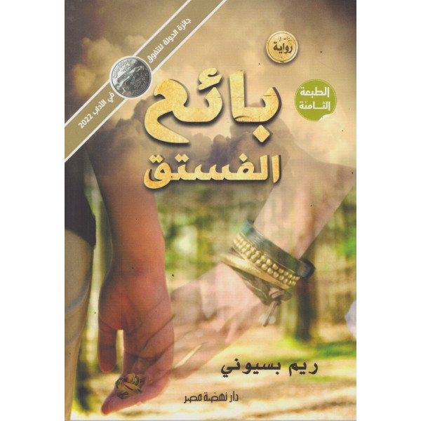 بائع الفستق