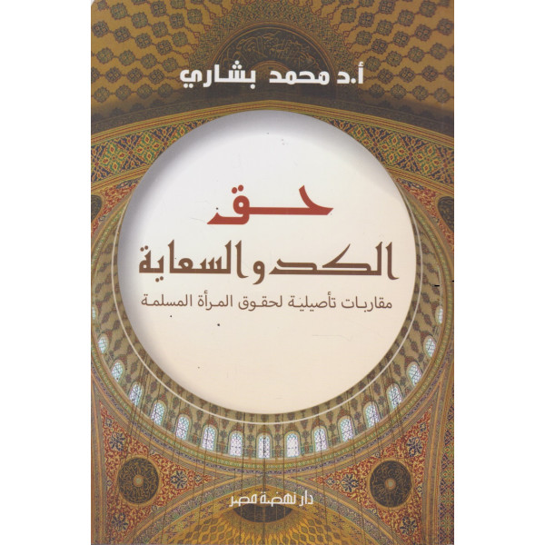حق الكد والسعاية -مقاربات تأصيلية لحقوق المرأة المسلمة