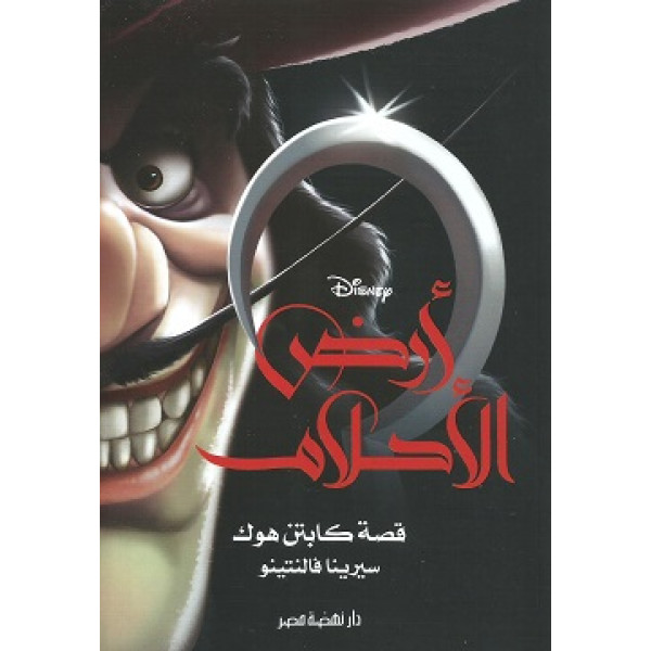 أرض الاحلام قصة كابتن هوك - قصص لليافعين