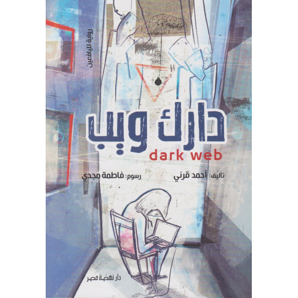 دارك ويب Dark Web