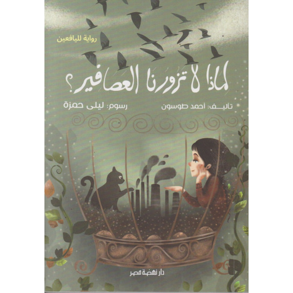 لماذا لا تزورنا العصافير؟