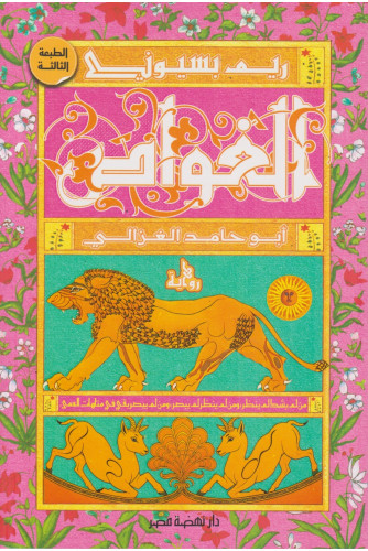 الغواص أبو حامد الغزالي ط3 الغواص أبو حامد الغزالي ط3