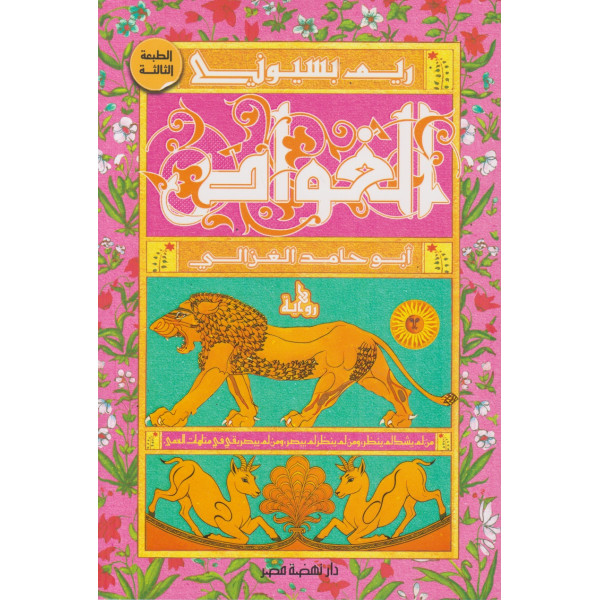 الغواص أبو حامد الغزالي ط3