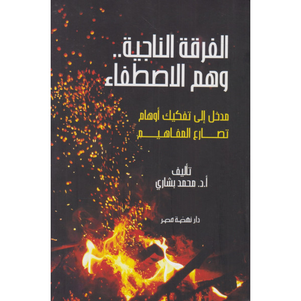 الفرقة الناجية وهم الاصطفاء