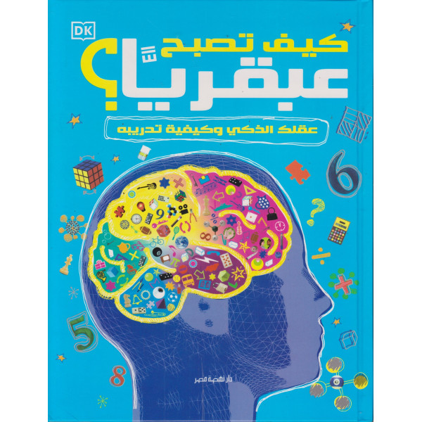 كيف تصبح عبقريا -عقلك الذكي وكيفية تدريبه