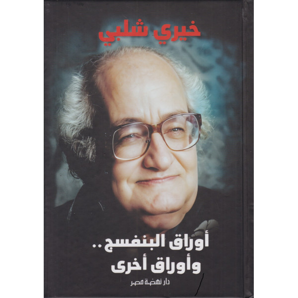 أوراق البنفسج وأوراق أخرى