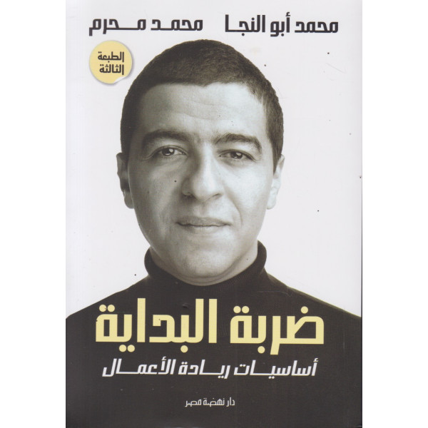 ضربة البداية -أساسيات ريادة الأعمال