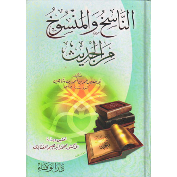 الناسخ والمنسوخ من الحديث