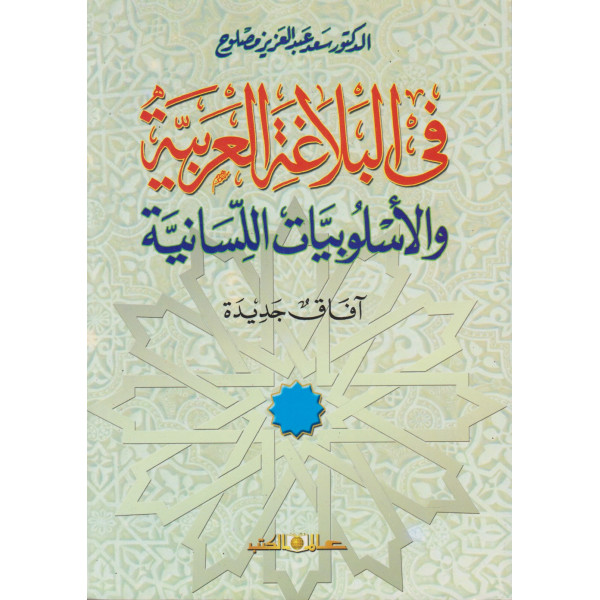 في البلاغة العربية والأسلوبيات االسانية