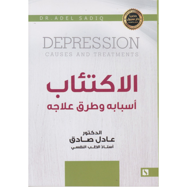 الإكتئاب أسبابه وطرق علاجه