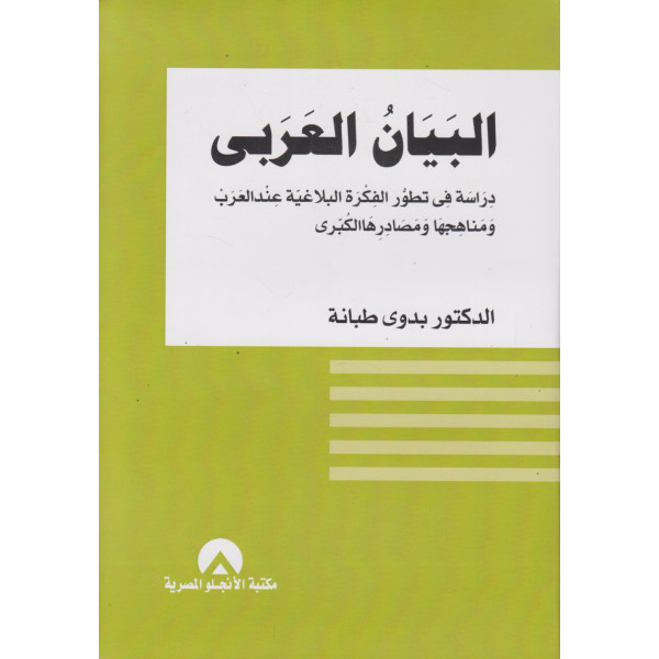 البيان العربي دراسة في تطور الفكرة البلاغية عند العرب