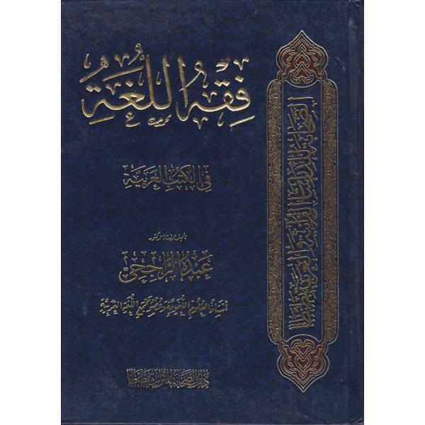 فقه اللغة في الكتب العربية 