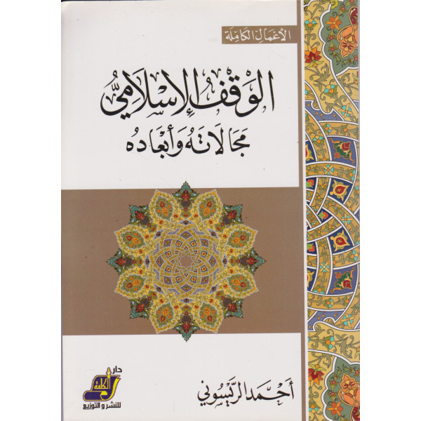 الوقف الإسلامي مجالاته وأبعاده