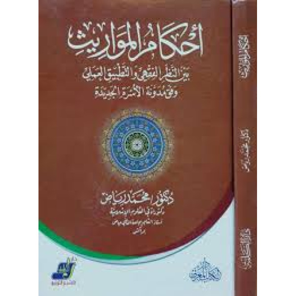 .أحكام المواريث بين النظر الفقهي والتطبيق العملي