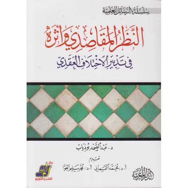 النظر المقاصدي وأثره في تدبير الاختلاف العقدي