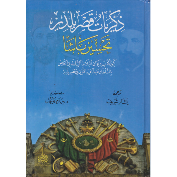 ذكريات قصر يلدز