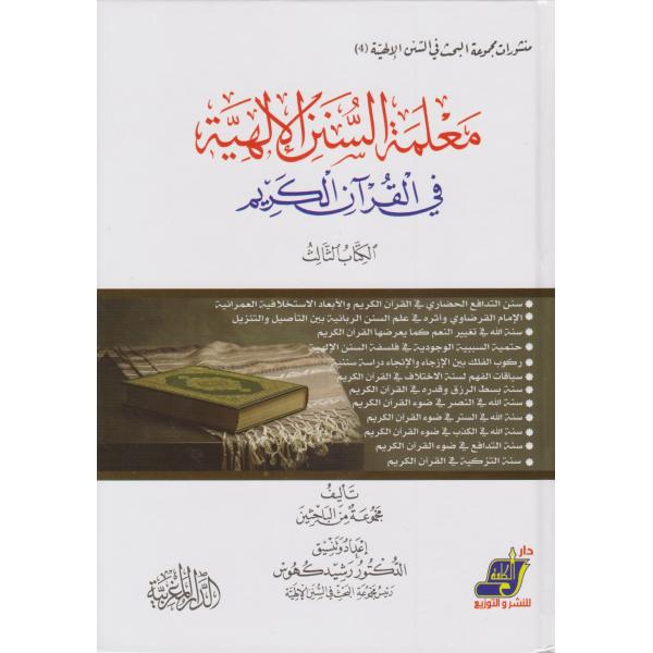 معلمة السنن الإلهية في القرآن الكريم ج3