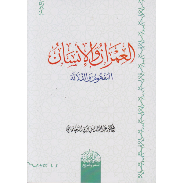 العمران والإنسان -المفهوم والدلالة