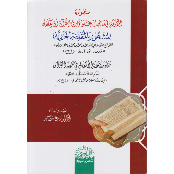 المقدمة الجزرية