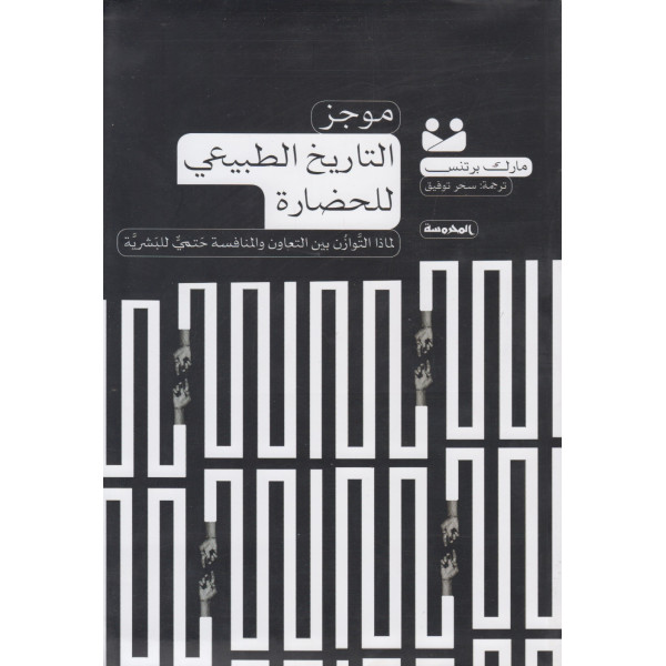 موجز التاريخ الطبيعي للحضارة