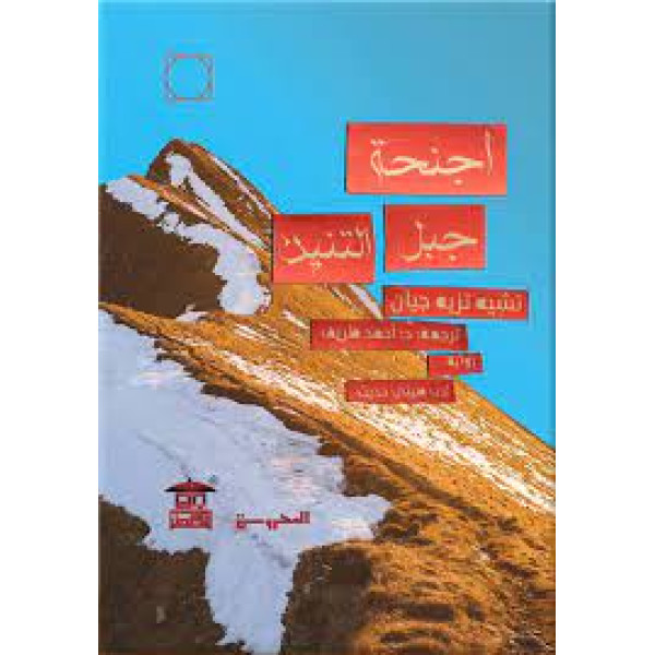 أجنحة جبل التنين