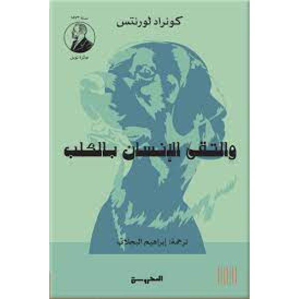 والتقى الإنسان بالكلب