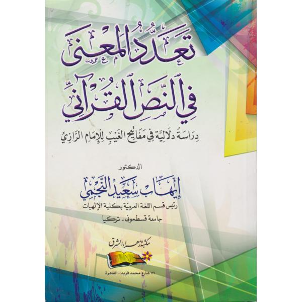 تعدد المعنى في النص القرآني