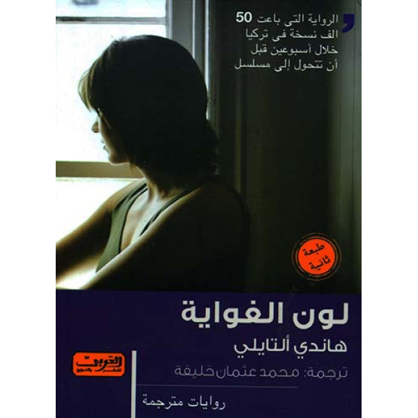 لون الغواية -رواية