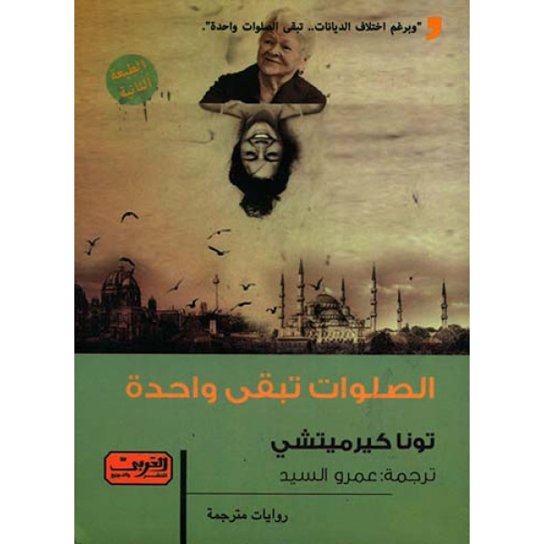 الصلوات تبقى واحدة