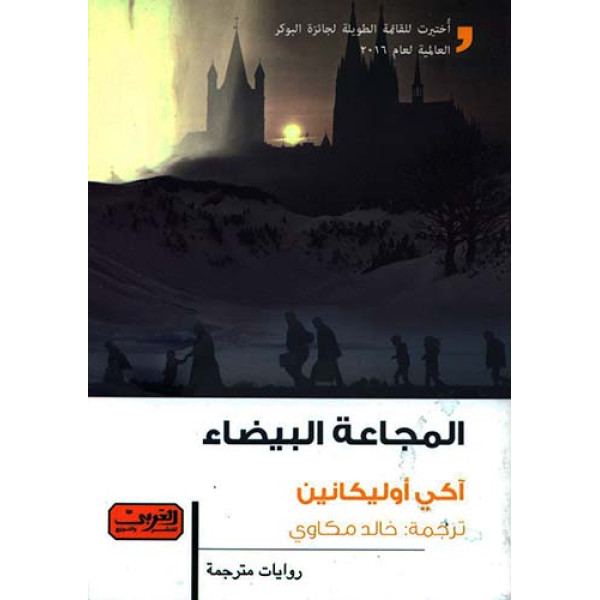 المجاعة البيضاء -رواية