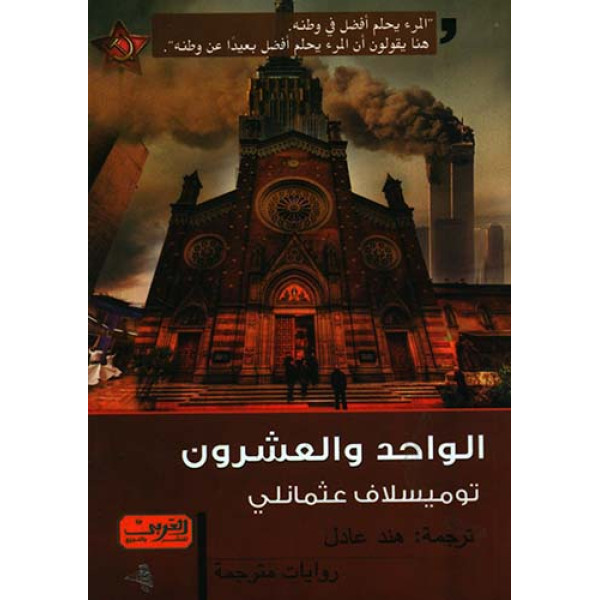 الواحد والعشرون -رواية