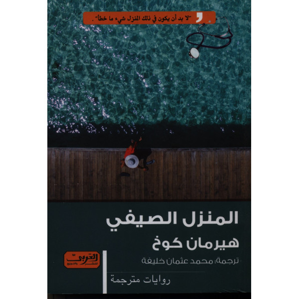 المنزل الصيفي -روايات مترجمة