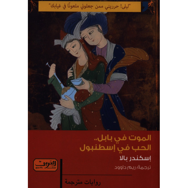 الموت في بابل الحب في إسطنبول -روايات مترجمة