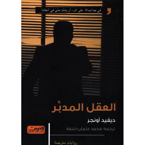 العقل المدبر -روايات مترجمة