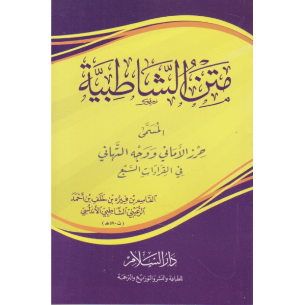 متن الشاطبية المسمى حرز الاماني