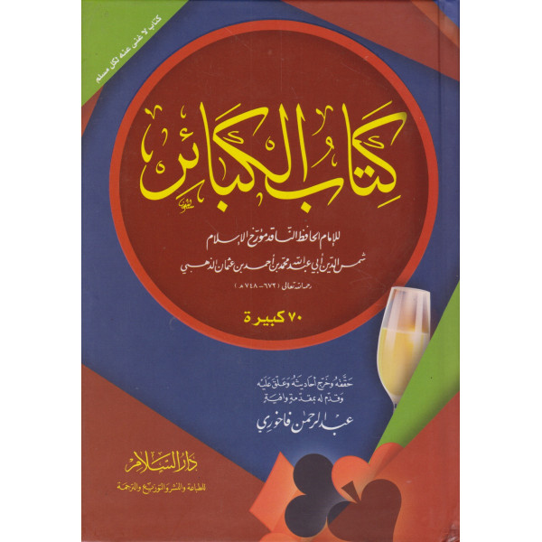 كتاب الكبائر