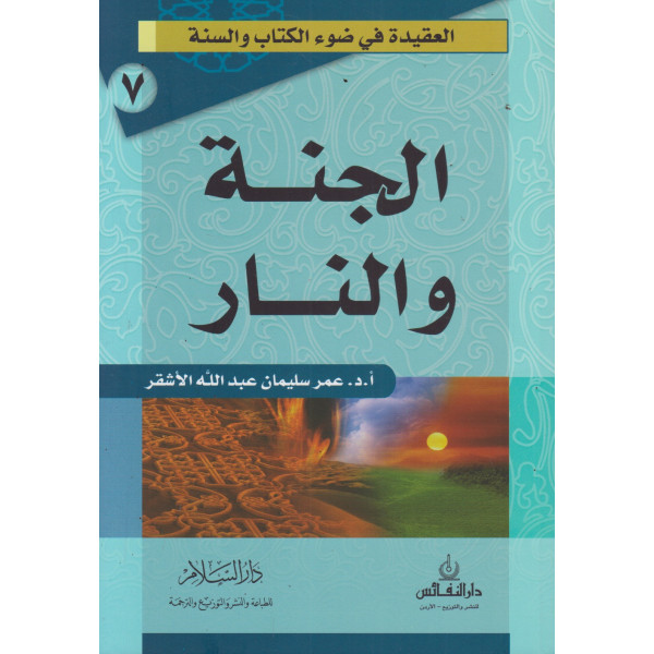 الجنة والنار 